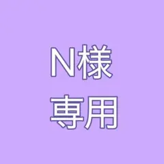 N様