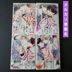 先生を暴きたい　1～4巻