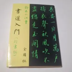 書道入門 鈴木小江著