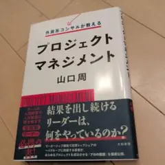 プロジェクトマネジメント 山口周