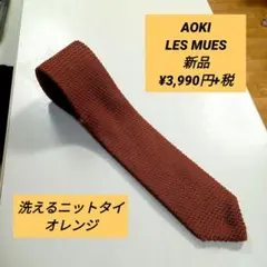 AOKI レミュー　洗えるニットタイ　オレンジ　薄手　大剣幅6.7cm ネクタイ