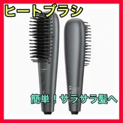 ヒートブラシ ヘアアイロンブラシ 急速加熱 ストレートブラシ カール両用 寝癖