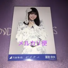 乃木坂46 生写真 冨里奈央 ビリヤニ - メルカリ