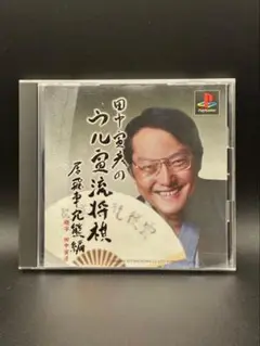 田中寅彦のウル寅流将棋 居飛車穴熊編 PlayStation