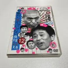 ダウンタウンのガキの使いやあらへんで!! ㊗20周年記念DVD永久保存版(12…のサムネイル