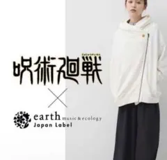 【新品未使用】呪術廻戦 パーカー earth music&ecologyのサムネイル