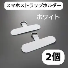 スマホストラップホルダー 2個セット　ホワイト　白　落下防止