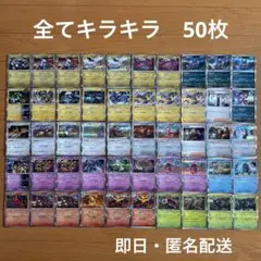 ポケモンカード 全てキラカード　50枚 まとめ売り