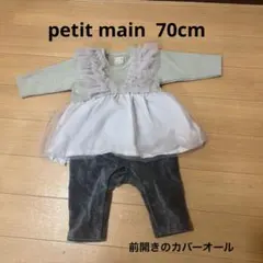 petit main カバーオール　　前開き　70cm