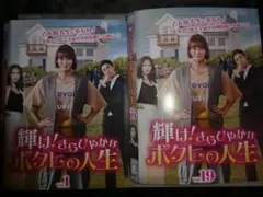 【韓国ドラマ】DVD『輝け!きらびやかなボクヒの人生』(全話) レンタル落ち _.jpg