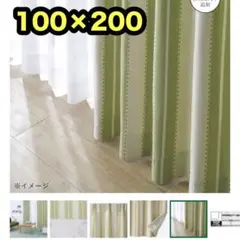 カインズ　100×200 2枚　遮光　カーテン　緑　グリーンのサムネイル
