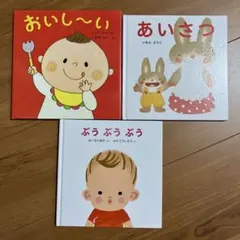 赤ちゃん絵本　３冊セット