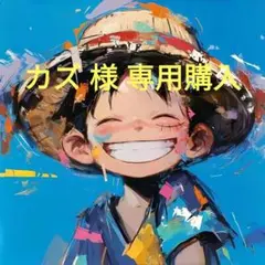 カズ 様 専用購入