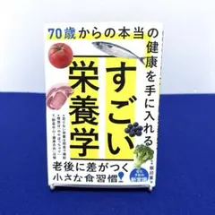 70歳からの本当の健康を手に入れる すごい栄養学