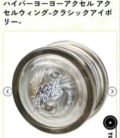 バンダイ ハイパーヨーヨーアクセル アクセルウィング -クラシックアイボリー
