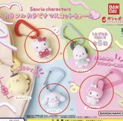 サンリオ　カラフルカラビナマスコットチャーム　4個セット