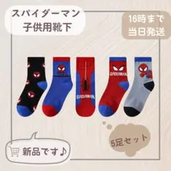 【新品】スパイダーマン子供用靴下 5足セット14-16cm