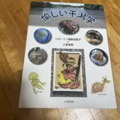 愉しい干潟学 ジポーリン福島菜穂子 小倉雅實 八坂書房