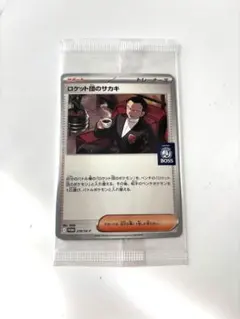 ポケモンカード　ロケット団のサカキ　BOSSプロモ