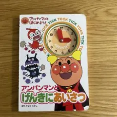 アンパンマンとげんきにあいさつ