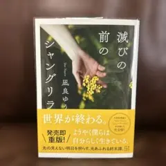 滅びの前のシャングリラ