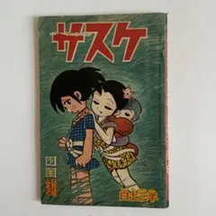 サスケ 白土三平 少年1965年9月号ふろく 昭和レトロ 漫画 e957y178 サスケ 白土三平 少年1965年9月号ふろく 昭和レトロ 漫画 e957y178