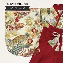 【サイズ 70-80】ハンドメイド★ベビー袴　扇子（アイボリー） × 赤