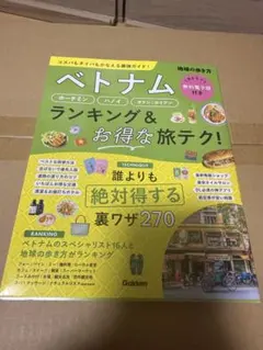 ベトナム ランキング＆お得な旅テク！ 地球の歩き方 Gakken