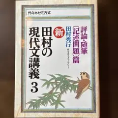 2026年最新】田村の現代文講義3の人気アイテム - メルカリ
