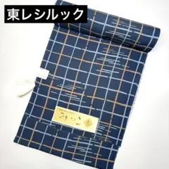 東レシルック　着物　反物　洗える着物　紺色のサムネイル