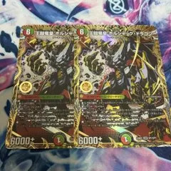 デュエマ 王闘竜皇 ボルシャック・ドラゴン シク シークレット 4枚