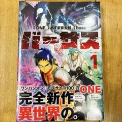 バーサス 1巻 ONE/あずま京太郎/bose【初版・帯付き】 初版・帯付き・シュリンク付き】バーサス 1巻 ONE 新品未開封品 - メルカリ