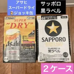 アサヒスーパードライ 生ジョッキ缶 24缶＆サッポロ黒ラベル24缶☆48缶
