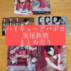 ハイキュー!! バボカBREAK 黒尾鉄朗 まとめ売り - メルカリ