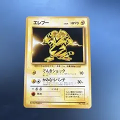【開封直後美品】エレブー ポケモンカード 第1弾拡張パック 旧裏面 エレブー 初版 : 旧裏 [PMCG1-1](拡張パック「ポケットモンスター