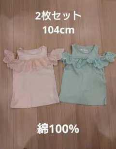 F&F タンクトップ 2枚セット 3-4Y 104cm