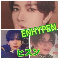 ENHYPEN ヒスン 3枚セット