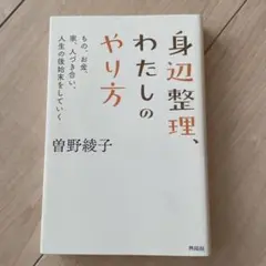 身辺整理、わたしのやり方 曽野綾子