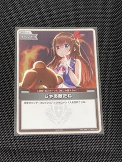 2026年最新】じゃあ敵だねの人気アイテム - メルカリ