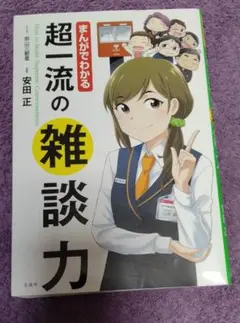超一流の雑談力 安田正