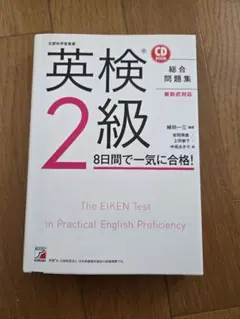 英検2級 CD BOOK 総合問題集