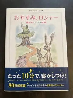 おやすみ、ロジャー 魔法のぐっすり絵本