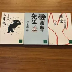 三年坂 機関車先生　潮流　伊集院静 講談社文庫