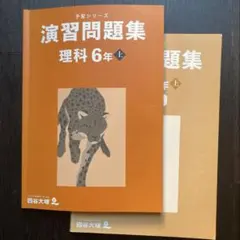 予習シリーズ　理科6年上　演習問題