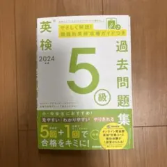 2024年度 英検5級過去問題集