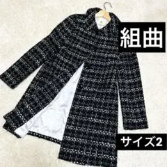 組曲　ツイード チェスターコート ブラックホワイト　サイズ2 春の式典に❤️