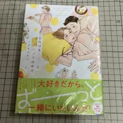 とろけるたまごとベッドの中で
