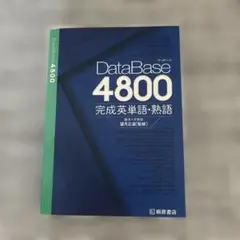 DataBase 4800 完成英単語・熟語