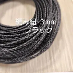 革 編み紐 3mm 100cm ブラック 黒 革紐 レザーコード 革ひも