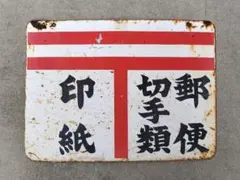 k) 昭和レトロ 看板 火事救急 119番 - メルカリ